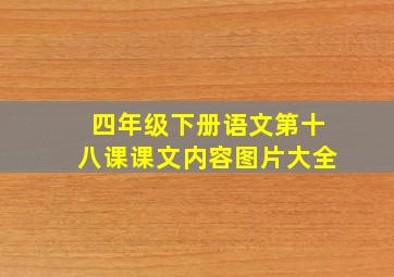 四年级下册语文第十八课课文内容图片大全