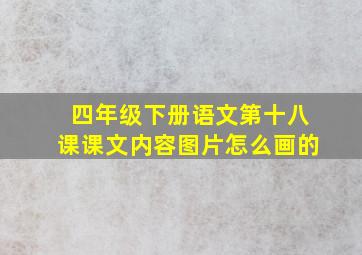 四年级下册语文第十八课课文内容图片怎么画的