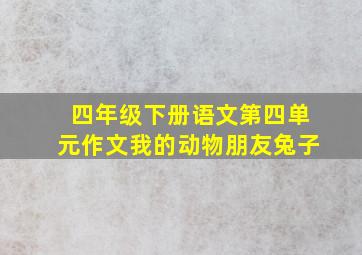 四年级下册语文第四单元作文我的动物朋友兔子