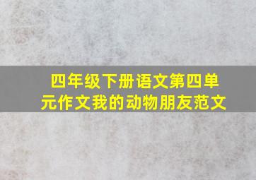 四年级下册语文第四单元作文我的动物朋友范文