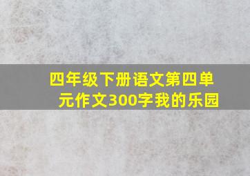 四年级下册语文第四单元作文300字我的乐园