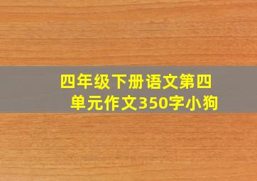 四年级下册语文第四单元作文350字小狗