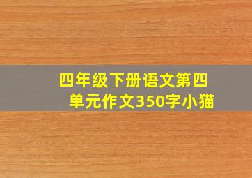 四年级下册语文第四单元作文350字小猫