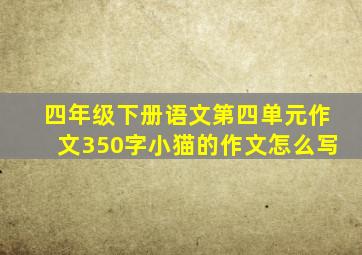 四年级下册语文第四单元作文350字小猫的作文怎么写