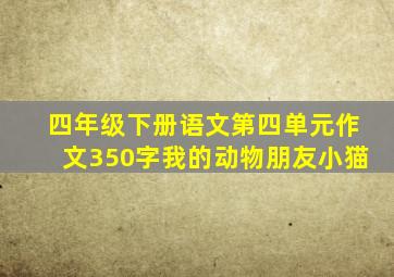 四年级下册语文第四单元作文350字我的动物朋友小猫