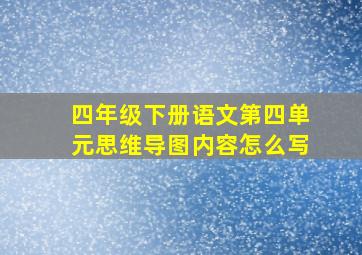 四年级下册语文第四单元思维导图内容怎么写