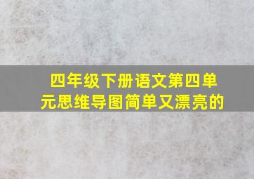 四年级下册语文第四单元思维导图简单又漂亮的