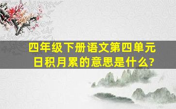 四年级下册语文第四单元日积月累的意思是什么?