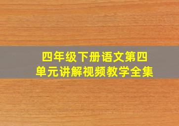 四年级下册语文第四单元讲解视频教学全集