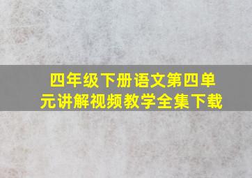 四年级下册语文第四单元讲解视频教学全集下载