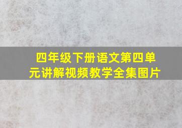 四年级下册语文第四单元讲解视频教学全集图片