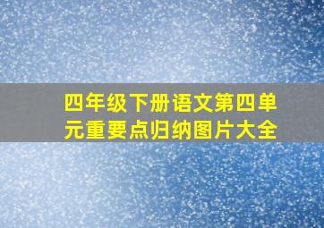 四年级下册语文第四单元重要点归纳图片大全