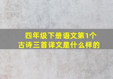 四年级下册语文第1个古诗三首译文是什么样的