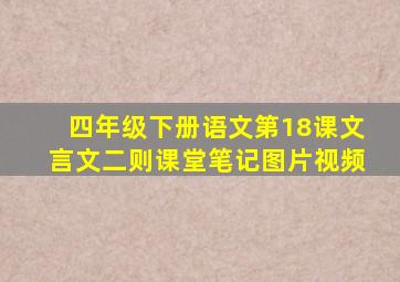 四年级下册语文第18课文言文二则课堂笔记图片视频