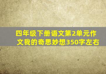 四年级下册语文第2单元作文我的奇思妙想350字左右