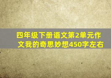 四年级下册语文第2单元作文我的奇思妙想450字左右