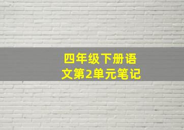 四年级下册语文第2单元笔记