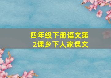 四年级下册语文第2课乡下人家课文