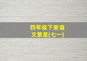 四年级下册语文繁星(七一)