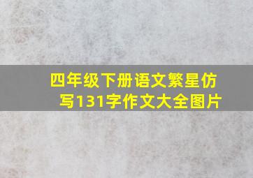 四年级下册语文繁星仿写131字作文大全图片