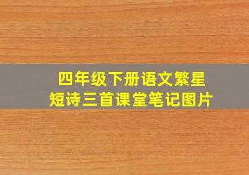 四年级下册语文繁星短诗三首课堂笔记图片