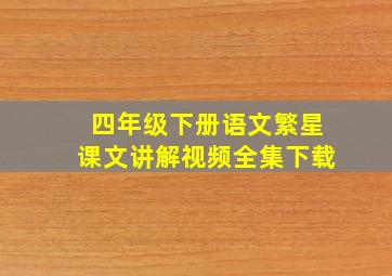 四年级下册语文繁星课文讲解视频全集下载