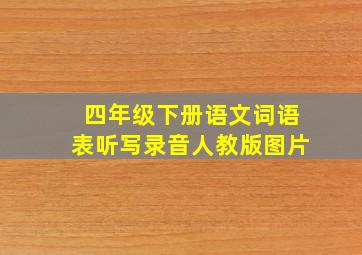 四年级下册语文词语表听写录音人教版图片