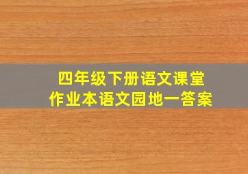 四年级下册语文课堂作业本语文园地一答案