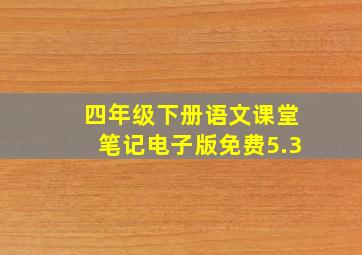 四年级下册语文课堂笔记电子版免费5.3