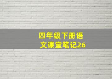 四年级下册语文课堂笔记26