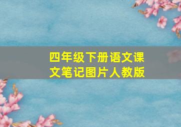 四年级下册语文课文笔记图片人教版