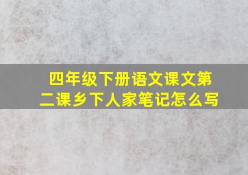 四年级下册语文课文第二课乡下人家笔记怎么写