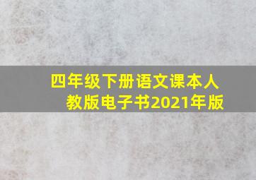 四年级下册语文课本人教版电子书2021年版