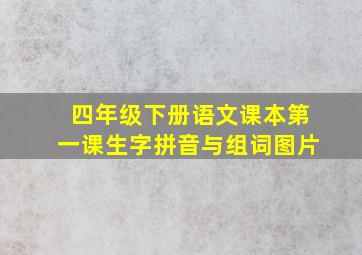 四年级下册语文课本第一课生字拼音与组词图片