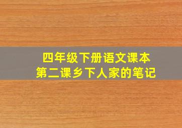 四年级下册语文课本第二课乡下人家的笔记