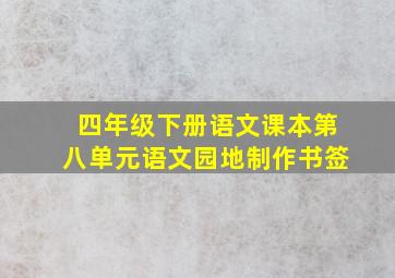 四年级下册语文课本第八单元语文园地制作书签