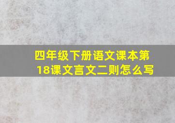 四年级下册语文课本第18课文言文二则怎么写