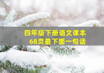 四年级下册语文课本68页最下面一句话