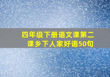 四年级下册语文课第二课乡下人家好语50句