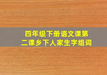 四年级下册语文课第二课乡下人家生字组词