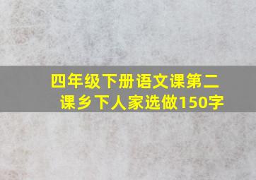 四年级下册语文课第二课乡下人家选做150字