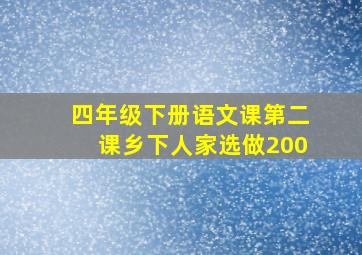 四年级下册语文课第二课乡下人家选做200