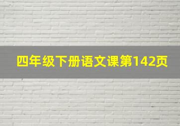 四年级下册语文课第142页