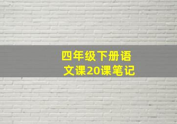 四年级下册语文课20课笔记