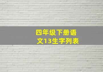 四年级下册语文13生字列表