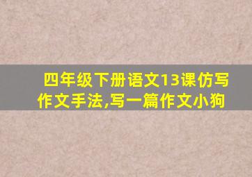 四年级下册语文13课仿写作文手法,写一篇作文小狗