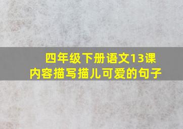 四年级下册语文13课内容描写描儿可爱的句子