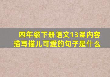 四年级下册语文13课内容描写描儿可爱的句子是什么