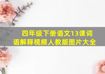 四年级下册语文13课词语解释视频人教版图片大全