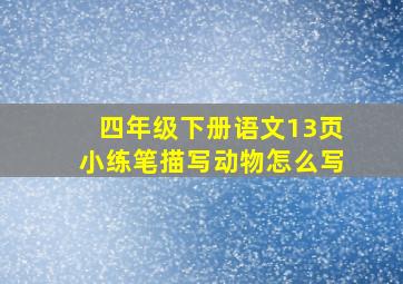 四年级下册语文13页小练笔描写动物怎么写